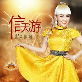 信天游[烏蘭圖雅演唱的歌曲]