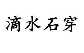 滴水石穿 滴水石穿