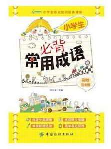 小學生必背常用成語 小學生必背常用成語