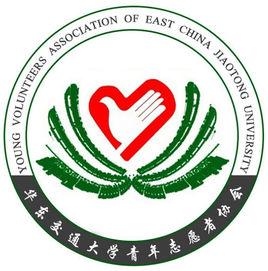 華東交通大學青年志願者協會 華東交通大學青年志願者協會
