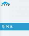 聽風說