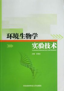 環境生物學 環境生物學