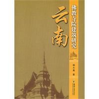 雲南佛教寺院建築研究 雲南佛教寺院建築研究