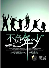 不負年少[晉江小說]