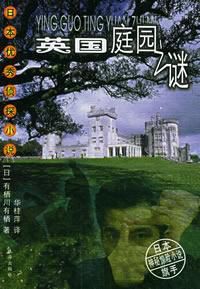 英國庭園之謎 英國庭園之謎