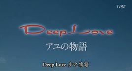 deeplove步之物語 deeplove步之物語