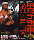 《男子塑形減肥4周計畫》