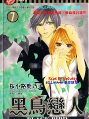 《黑鳥戀人》