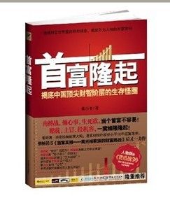 《首富隆起:揭底中國頂尖財智階層的生存怪圈》 《首富隆起:揭底中國頂尖財智階層的生存怪圈》