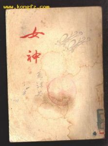 《女神》