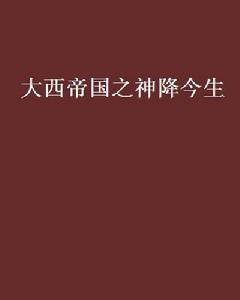 大西帝國之神降今生 大西帝國之神降今生