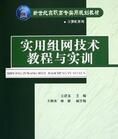 實用組網技術教程與實訓