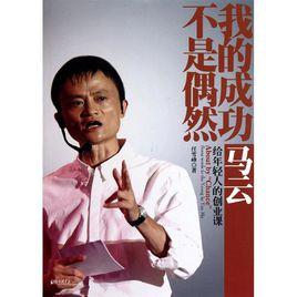 我的成功不是偶然 我的成功不是偶然