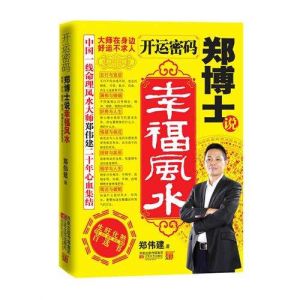 開運密碼:鄭博士說幸福風水 開運密碼:鄭博士說幸福風水