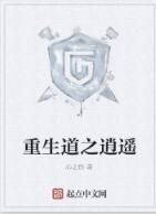 重生道之逍遙 重生道之逍遙