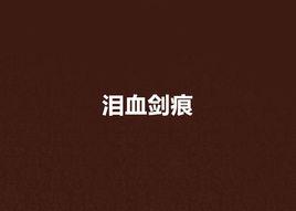 淚血劍痕 淚血劍痕