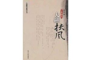 大翮扶風 大翮扶風