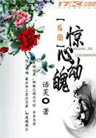 後宮之驚心動魄 後宮之驚心動魄