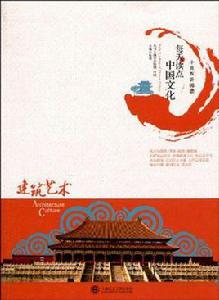 每天讀點中國文化·建築藝術 每天讀點中國文化·建築藝術