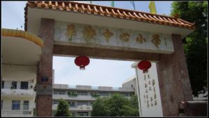 珠海市平沙鎮中心國小 珠海市平沙鎮中心國小