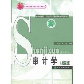 審計學(第四版) 審計學(第四版)