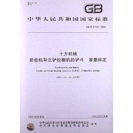 土方機械裝載機和正鏟挖掘機的鏟斗容量 土方機械裝載機和正鏟挖掘機的鏟斗容量