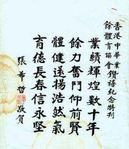 張希哲為香港中華業餘體育協會鑽禧紀念特刊題詞