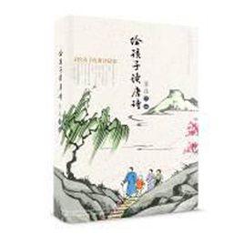 給孩子讀唐詩 給孩子讀唐詩