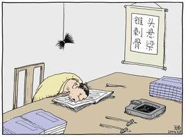 刺骨懸樑 刺骨懸樑