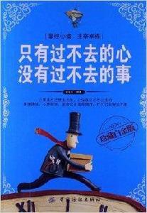 只有過不去的心沒有過不去的事 只有過不去的心沒有過不去的事