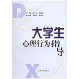 大學生心理行為指導 大學生心理行為指導