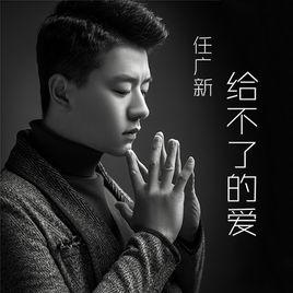 給不了的愛[任廣新演唱的歌曲]