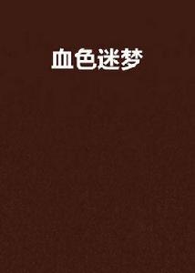 血色迷夢