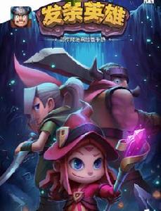 發條英雄 發條英雄