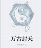 萬古封天 萬古封天