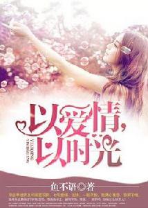 以愛情以時光 以愛情以時光