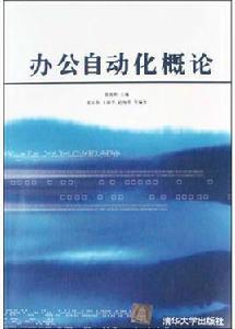 辦公自動化概論 辦公自動化概論