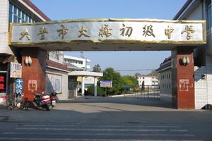 大豐市大橋中學 大豐市大橋中學