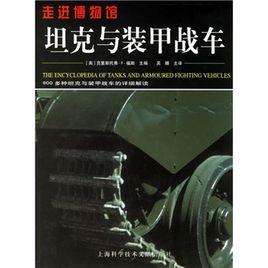 走進博物館:坦克與裝甲戰車 走進博物館:坦克與裝甲戰車