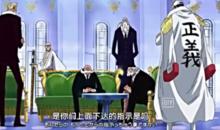 赤犬會面五老星