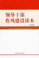 領導幹部作風建設讀本