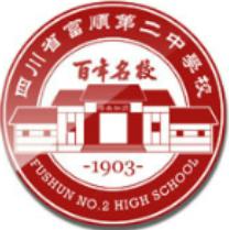 富順第二中學校