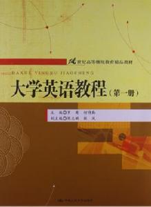 大學英語教程（第一冊）