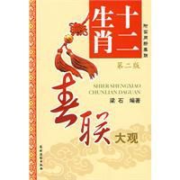 十二生肖春聯大觀 十二生肖春聯大觀