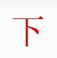 宋體“下”字