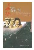 長征中的女紅軍 長征中的女紅軍