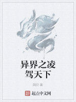 異界之凌駕天下 異界之凌駕天下