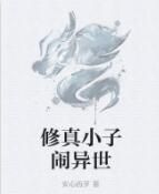修真小子鬧異世 修真小子鬧異世