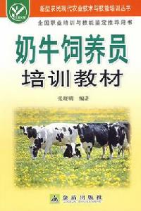 奶牛飼養員培訓教材 奶牛飼養員培訓教材