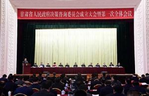 甘肅省人民政府決策諮詢委員會 甘肅省人民政府決策諮詢委員會